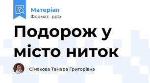 Подорож у місто ниток