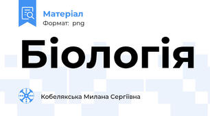 Біологія