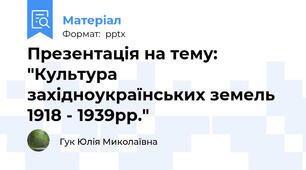 Презентація на тему: "Культура західноукраїнських земель 1918 - 1939рр."