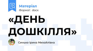 «ДЕНЬ ДОШКІЛЛЯ»