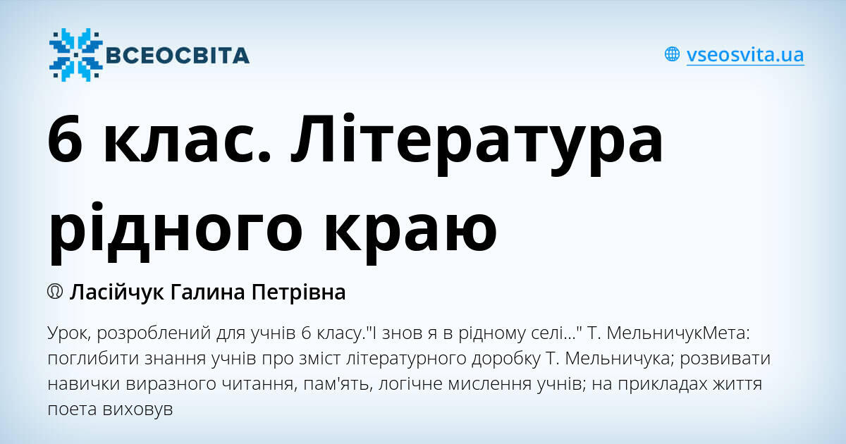 6 клас. Література рідного краю | Конспект. Українська література