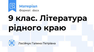 9 клас. Література рідного краю