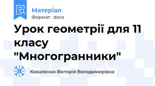 Урок геометрії для 11 класу "Многогранники"
