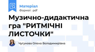 Музично-дидактична гра "РИТМІЧНІ ЛИСТОЧКИ"