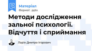 Методи дослідження зальної психології. Відчуття і сприймання