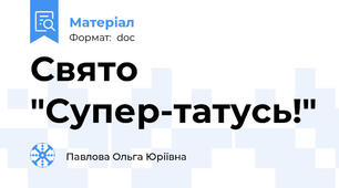 Свято "Супер-татусь!"