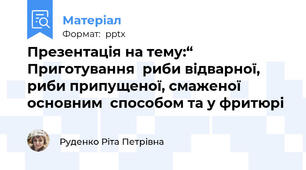 Презентація на тему:“ Приготування  риби відварної,  риби припущеної, смаженої основним  способом та у фритюрі