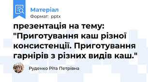 презентація на тему: "Приготування каш різної консистенції. Приготування гарнірів з різних видів каш."