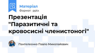 Презентація "Паразитичні та кровосисні членистоногі"