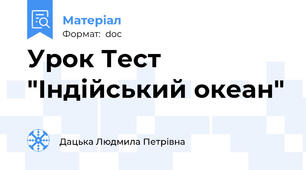 Урок Тест "Індійський океан"