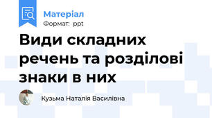 Види складних речень та розділові знаки в них