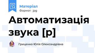 Автоматизація звука [р]