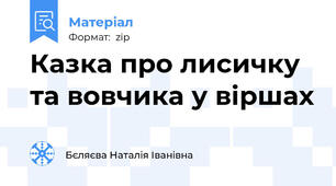 Казка про лисичку та вовчика у віршах