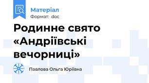 Родинне свято «Андріївські вечорниці»