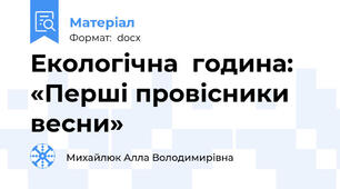 Екологічна  година: «Перші провісники весни»