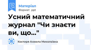 Усний математичний журнал "Чи знаєти ви, що..."