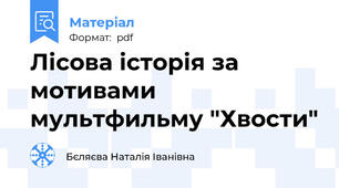 Лісова історія за мотивами мультфильму "Хвости"