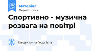 Спортивно - музична розвага на повітрі