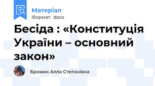 Бесіда : «Конституція України – основний закон»