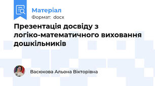 Презентація досвіду з логіко-математичного виховання дошкільників