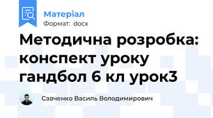 Методична розробка: конспект уроку гандбол 6 кл урок3