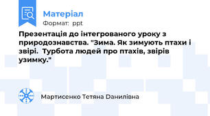 Презентація до інтегрованого уроку з природознавства. "Зима. Як зимують птахи і звірі.  Турбота людей про птахів, звірів узимку."