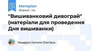 "Вишиванковий дивограй" (матеріали для проведення Дня вишиванки)