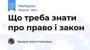 Що треба знати про право і закон