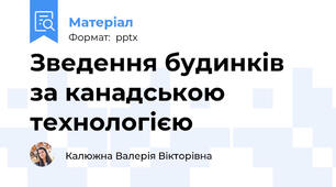 Зведення будинків за канадською технологією