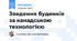 Зведення будинків за канадською технологією