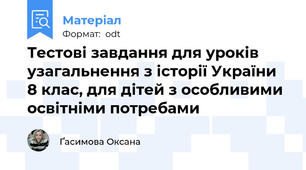 Тестові завдання для уроків узагальнення з історії України 8 клас, для дітей з особливими освітніми потребами