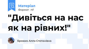 "Дивіться на нас як на рівних!"