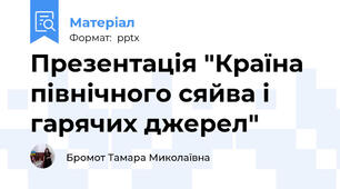 Презентація "Країна північного сяйва і гарячих джерел"