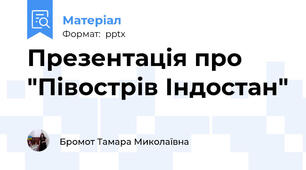 Презентація про "Півострів Індостан"