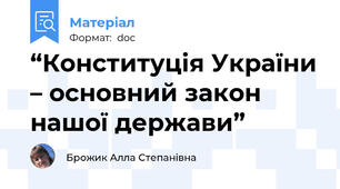 “Конституція України – основний закон нашої держави”