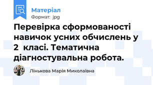 Перевірка сформованості навичок усних обчислень у 2  класі. Тематична діагностувальна робота.