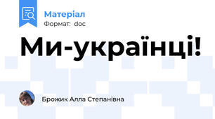 Ми-українці!