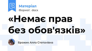 «Немає прав без обов'язків»