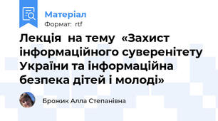 Лекція  на тему  «Захист інформаційного суверенітету України та інформаційна безпека дітей і молоді»