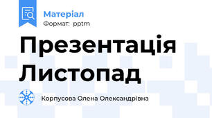 Презентація Листопад