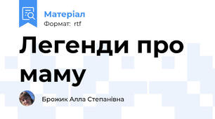 Легенди про маму