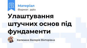 Улаштування штучних основ під фундаменти