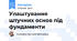 Улаштування штучних основ під фундаменти