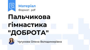 Пальчикова гімнастика "ДОБРОТА"