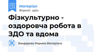 Фізкультурно - оздоровча робота в ЗДО та вдома