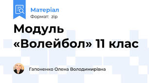 Модуль «Волейбол» 11 клас