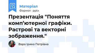 Презентація "Поняття комп’ютерної графіки. Растрові та векторні зображення."