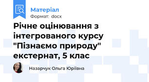 Річне оцінювання з інтегрованого курсу "Пізнаємо природу" екстернат, 5 клас