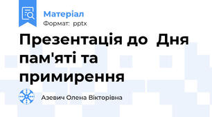 Презентація до  Дня пам'яті та примирення
