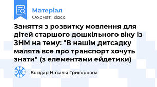 Заняття з розвитку мовлення для дітей старшого дошкільного віку із ЗНМ на тему: "В нашім дитсадку малята все про транспорт хочуть знати" (з елементами ейдетики)